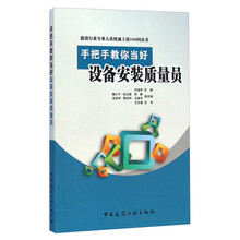手把手教你当好设备安装质量员/建设行业专业人员快速上岗100问丛书