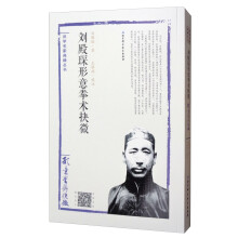 武学名家典籍丛书：刘殿琛形意拳术抉微