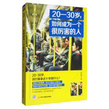 20-30岁，如何成为一个很厉害的人