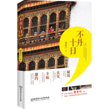 不丹十日（与知名媒体人曹景行一起，共赴一场用阅读完成的幸福旅程，带你领略真实的不丹）