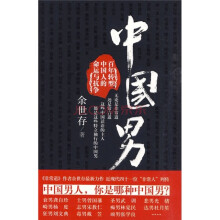 中国男：百年转型（中国人的命运与抗争）