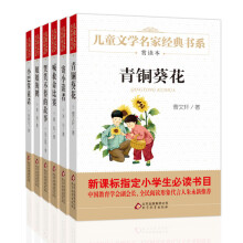 儿童文学名家经典书系一：青铜葵花+寄小读者+喊救命比赛+哭笑不得的故事+姐姐的鹤+小巴掌童话（套装共6册） [6-12岁]