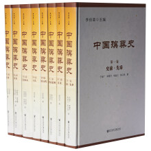 社会科学文献出版社 中国殡葬史(全8卷)