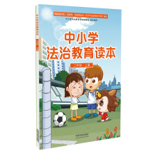 中小学法治教育读本（二年级·上册）