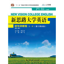 新思路大学英语读写译教程第一册(第三版)(数字教材版)