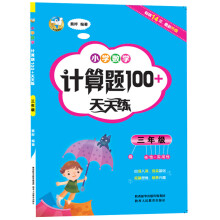 小学数学计算题100+天天练 三年级