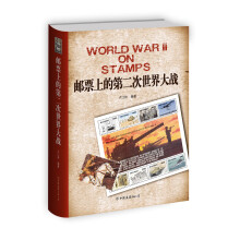 邮票上的第二次世界大战