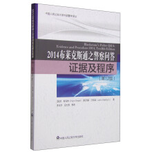 2014布莱克斯通之警察问答 证据及程序（第12版）