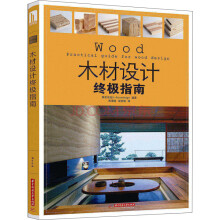 木材设计终极指南  [Wood  Practical guide for wood design]