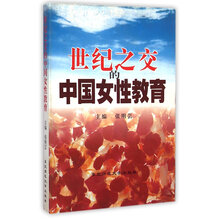 世纪之交的中国女性教育 