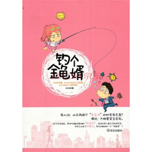 钓个金龟婿