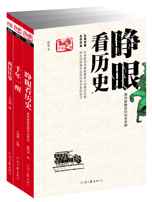 历史枕边书 2：非常史客（套装共3册）