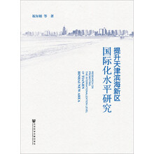 提升天津滨海新区国际化水平研究  [Research on promoting the internationalization level of Tianjin Binhai New Area]