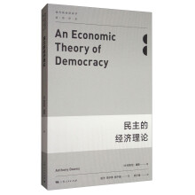 民主的经济理论  [An Economic Theory of Democracy]