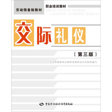 交际礼仪（第三版）