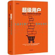 超级用户：低成本、持续获客手段与盈利战略  [Superconsumers]