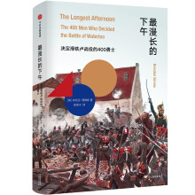 最漫长的下午：决定滑铁卢战役的400勇士