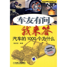 车友有问我来答：汽车的1000个为什么