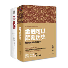 你需要的最后两本金融书 美联储+金融可以颠覆历史）（套装全2册）