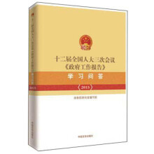 十二届全国人大三次会议〈政府工作报告〉学习问答