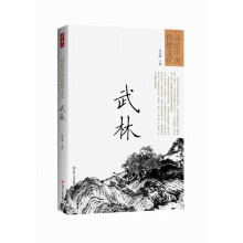 寻访中国传统文化：武林
