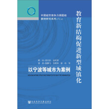 教育新结构促进新型城镇化：以宁波等城市为案例：教育新结构促进新型城镇化：以宁波等城市为案例