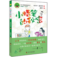 小蜡笔的秘密 [7-10岁]