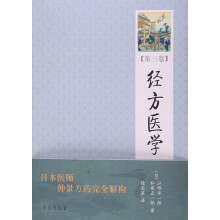 经方医学 （第3卷）  【日本医师仲景方药完全解构】