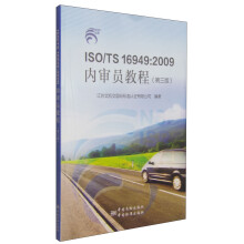 ISO/TS 16949:2009内审员教程（第三版)