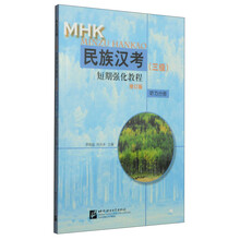 民族汉考<3级>短期强化教程(听力分册修订版)