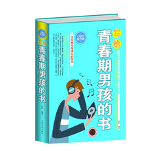 写给青春期男孩的书(全民阅读提升版)