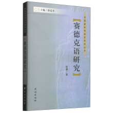 中国新发现语言研究丛书：赛德克语研究