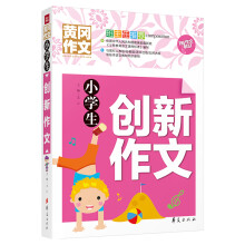 小学生创新作文