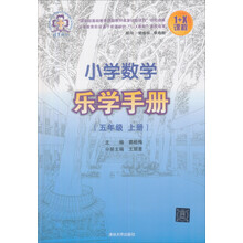 五年级 上册-小学数学乐学手册