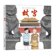 故事中国图画书系列：故宫 [3-8岁]