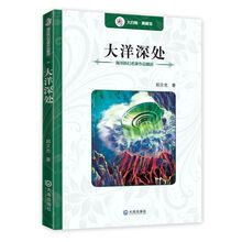 海洋科幻名家作品精选：大洋深处 [7-10岁]