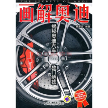 画解奥迪：揭秘奥迪汽车独门绝技