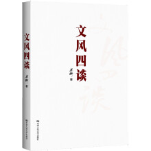 文风四谈