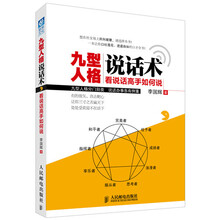 九型人格说话术：看说话高手如何说