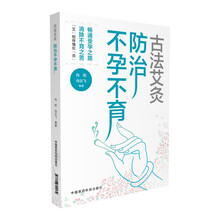 古法艾灸：防治不孕不育症