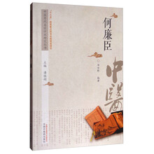 中医历代名家学术研究丛书·何廉臣