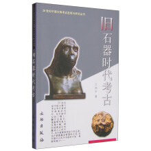 20世纪中国文物考古发现与研究丛书——旧石器时代考古（1.4）