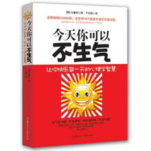 今天你可以不生气：让你快乐每一天的心理学智慧
