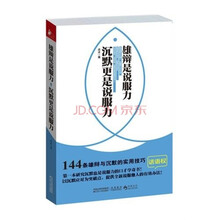 雄辩是说服力：沉默更是说服力