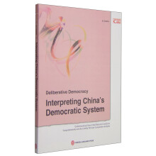 协商民主：解读中国民主制度（英）  [Deliberative Democracy Interpreting China's Democratic System]