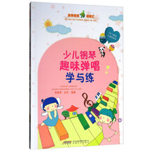 你弹我唱萌歌汇：少儿钢琴趣味弹唱学与练