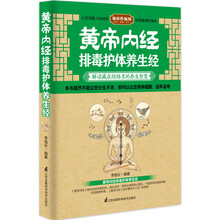 黄帝内经排毒护体养生经
