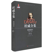 杜威全集·晚期著作（1925—1953）·第六卷（1931—1932）