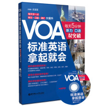 VOA标准英语拿起就会：每天5分钟听力 口语双突破（附光盘）