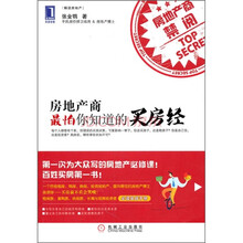 房地产商最怕你知道的买房经